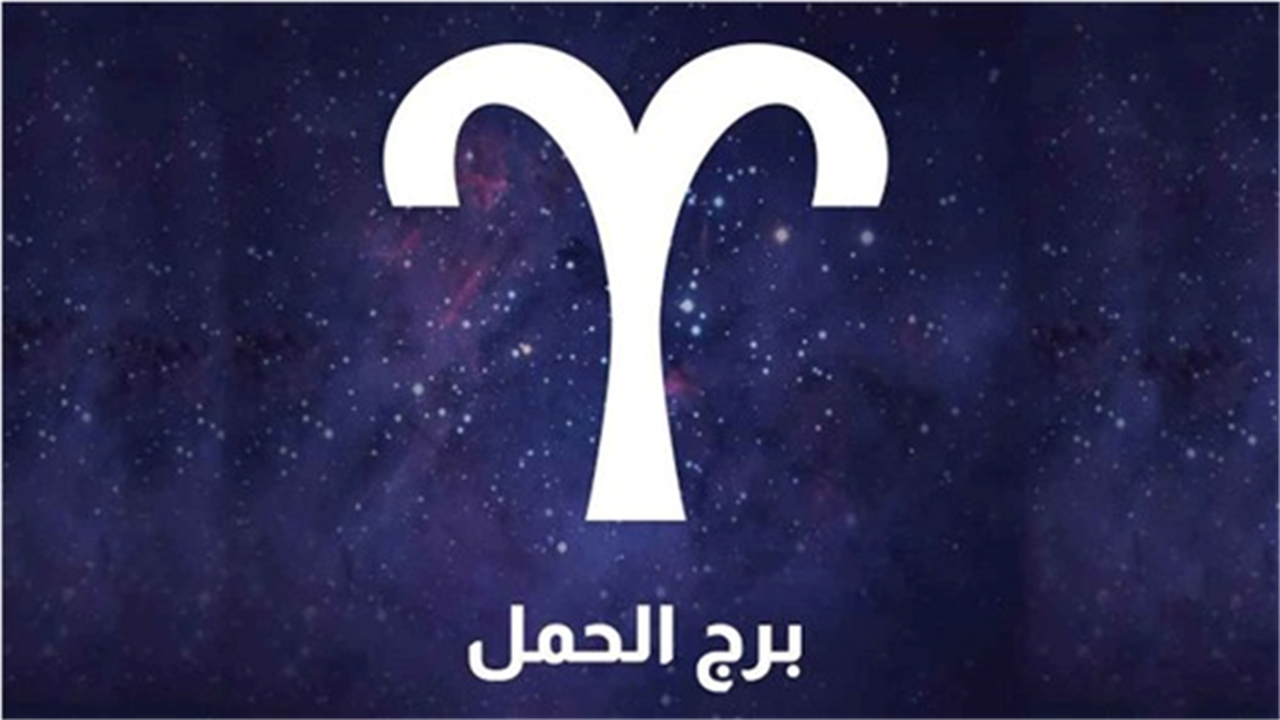 توقعات الفلك لمواليد برج الحمل تكشف عن فرص وتحديات استثنائية اليوم